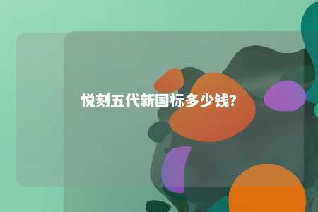 悦刻五代新国标多少钱�？ 