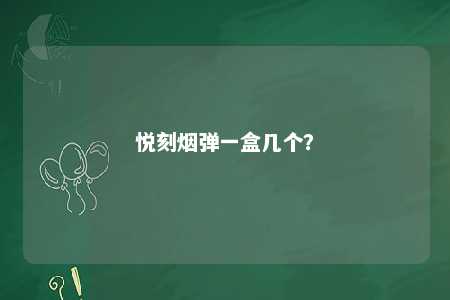 悦刻烟弹一盒几个
？ 